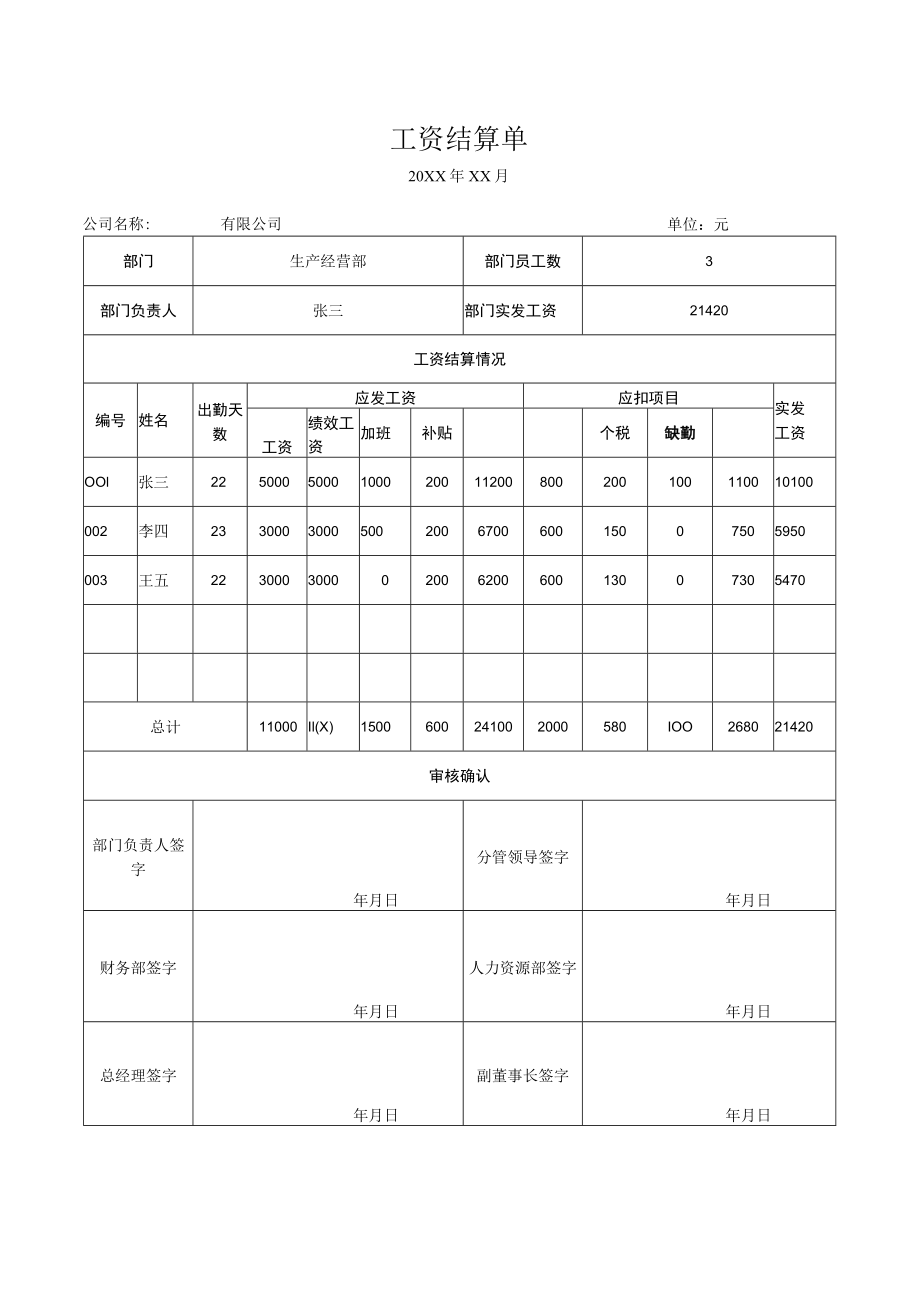 工资结算单.docx_第1页