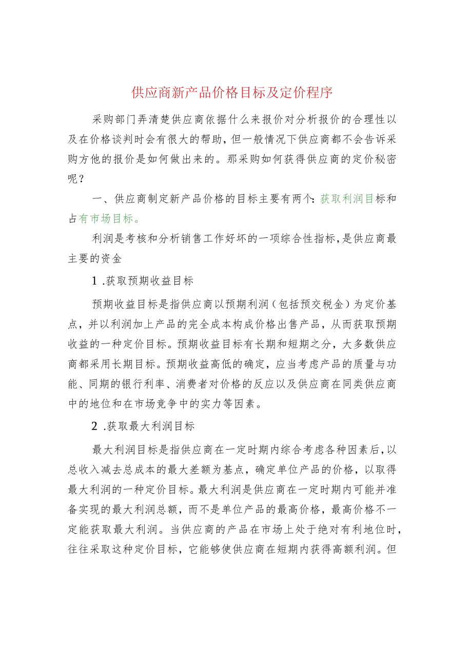 供应商新产品价格目标及定价程序.docx_第1页