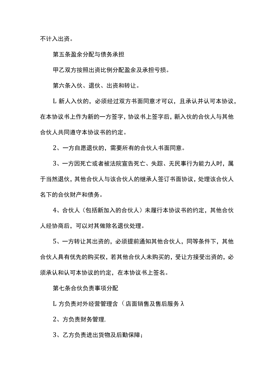 合伙协议书范本.docx_第2页