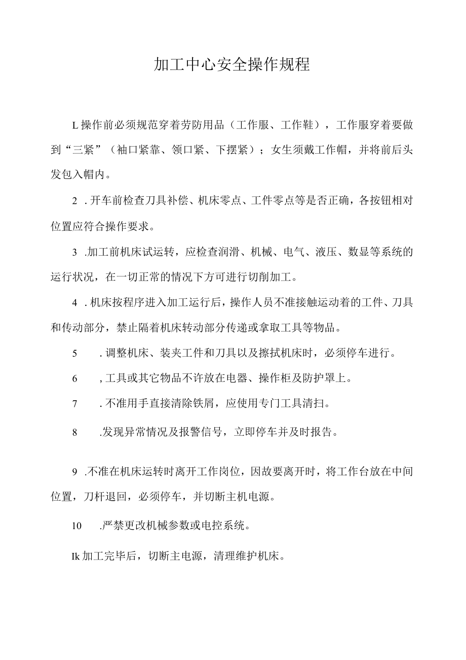 加工中心安全操作规程.docx_第1页