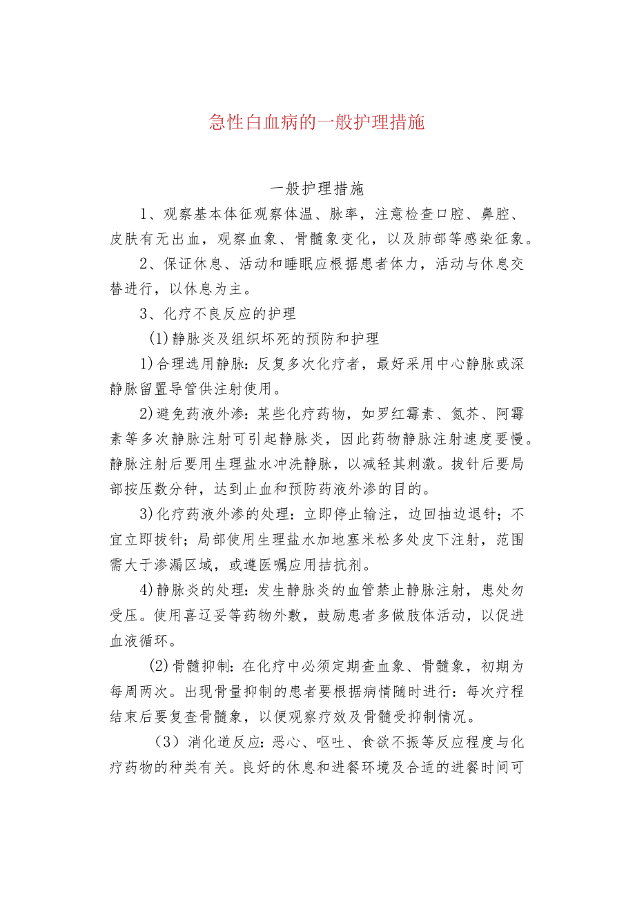 急性白血病的一般护理措施.docx_第1页