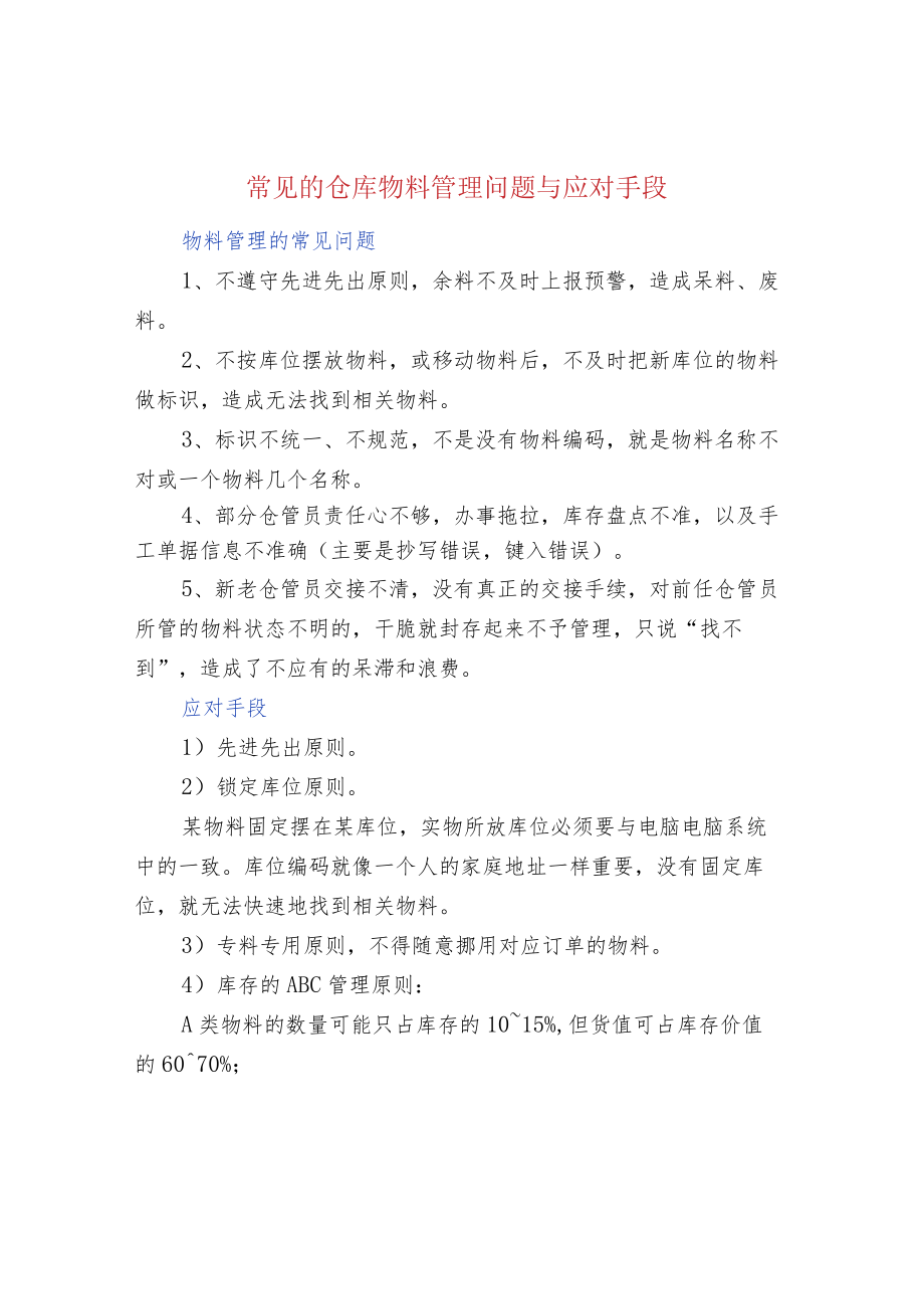 常见的仓库物料管理问题与应对手段.docx_第1页