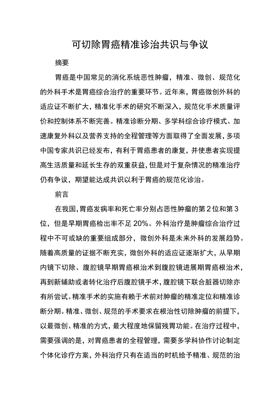 可切除胃癌精准诊治共识与争议.docx_第1页