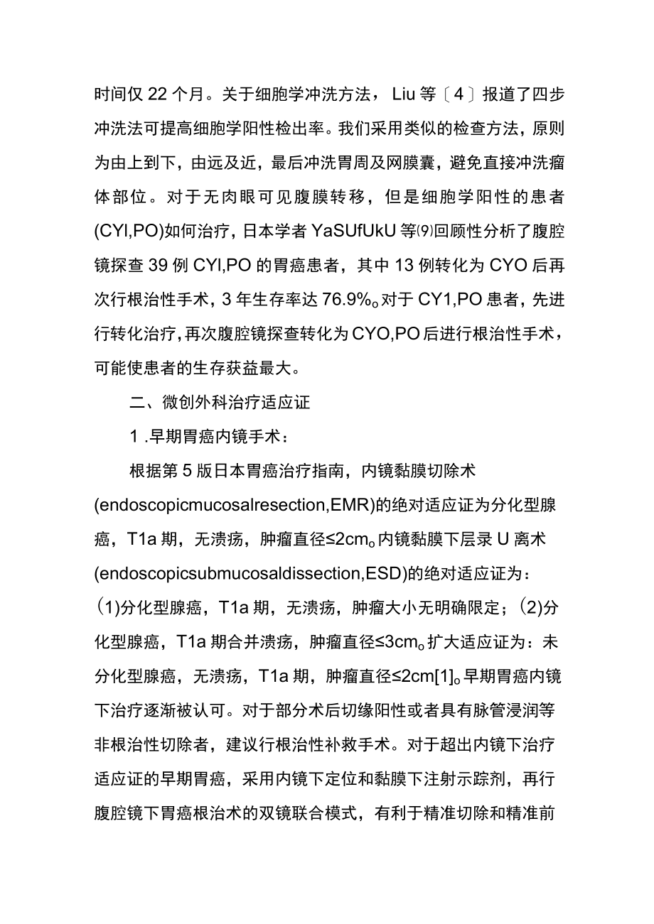 可切除胃癌精准诊治共识与争议.docx_第3页