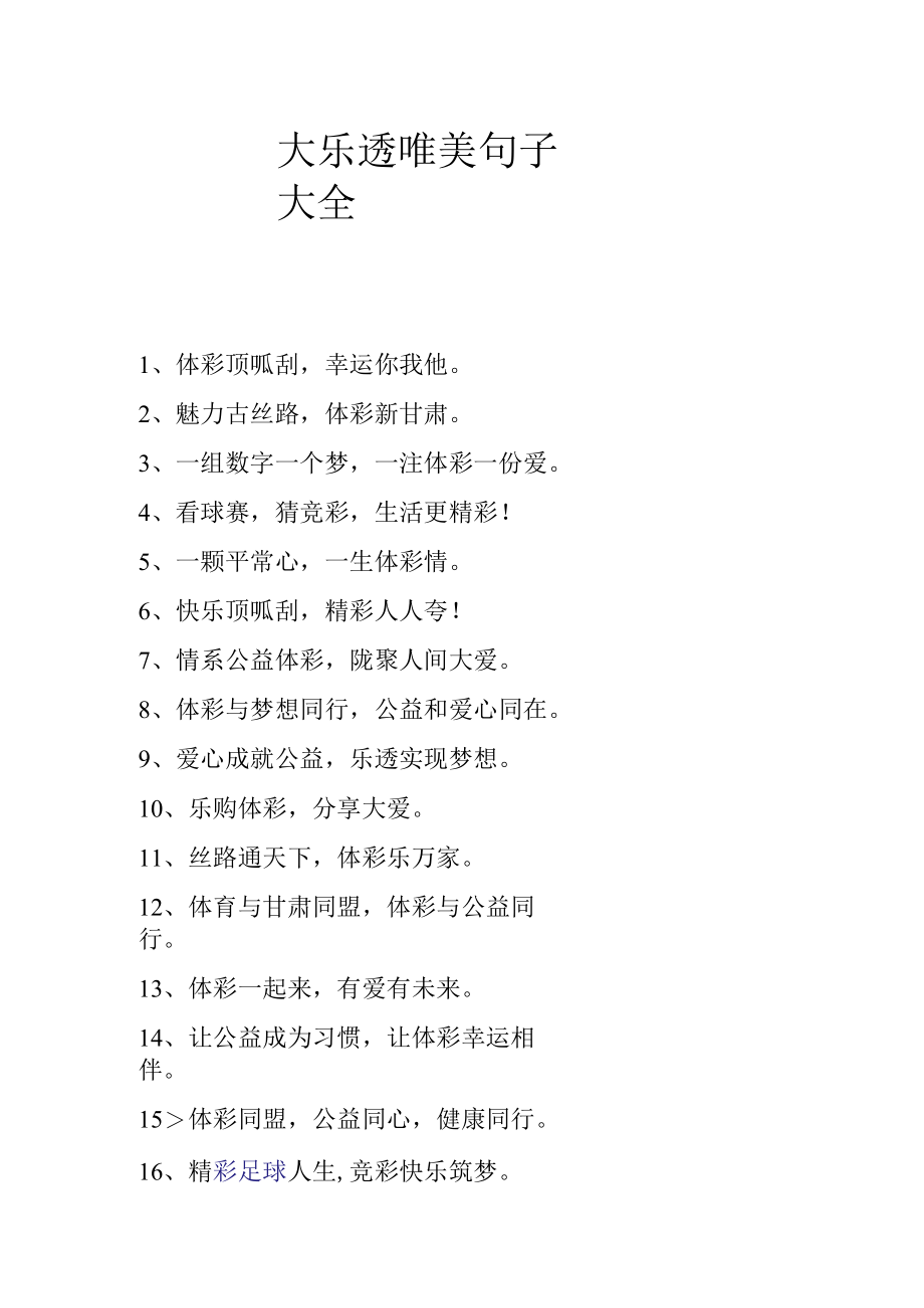 大乐透唯美句子大全.docx_第1页