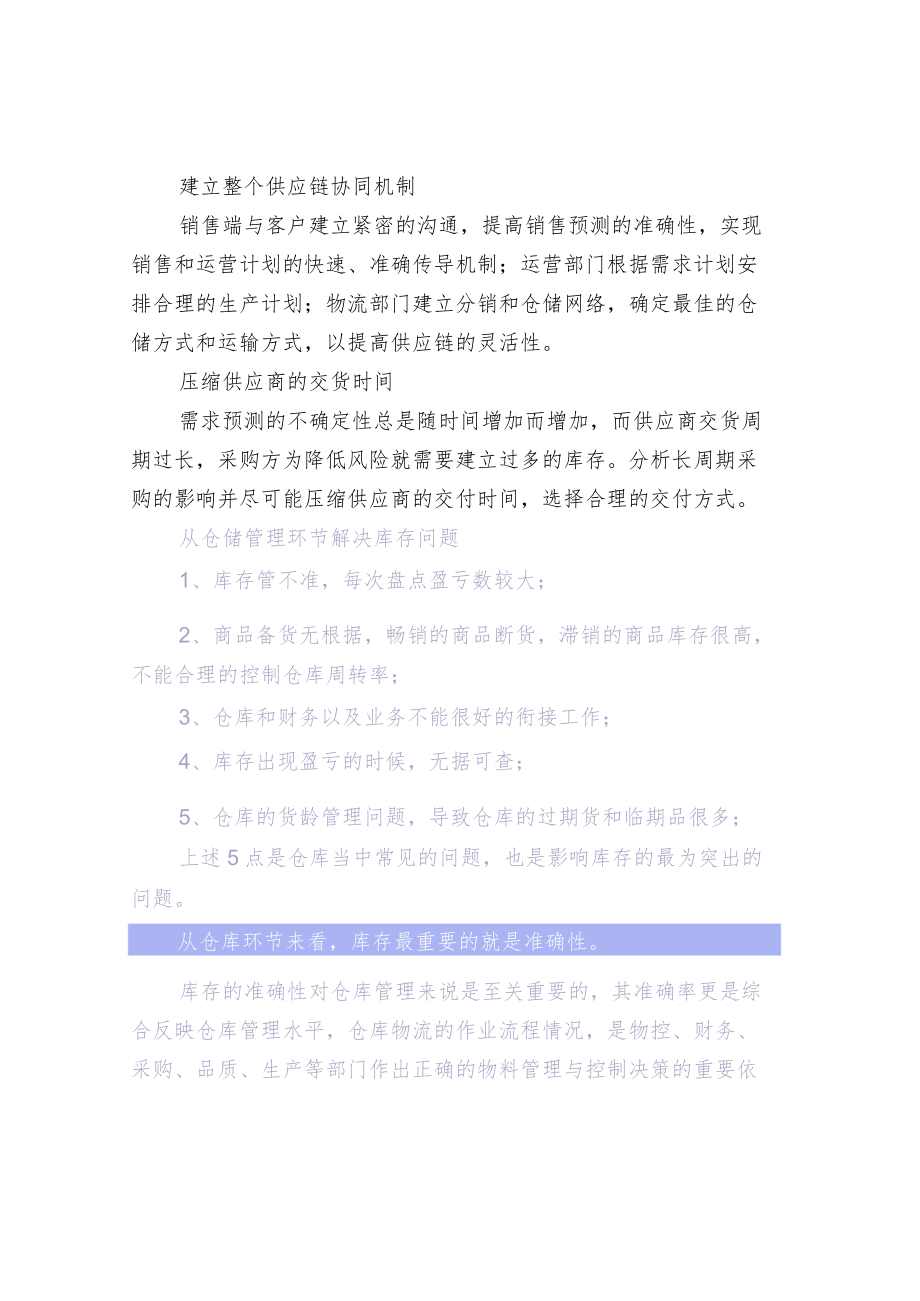 从仓储与供应链两个方面谈库存管理.docx_第2页