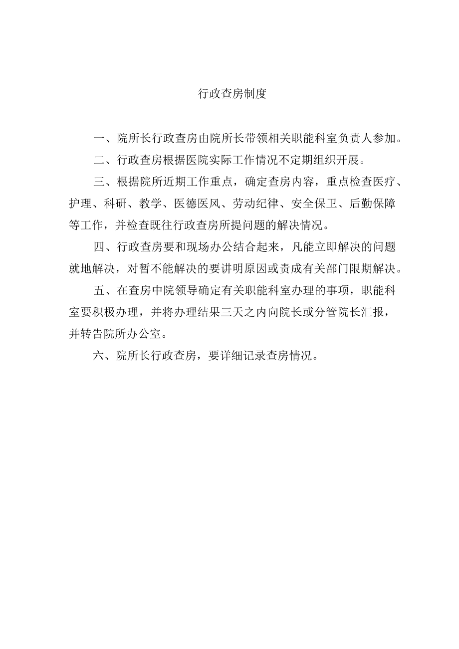 行政查房制度.docx_第1页