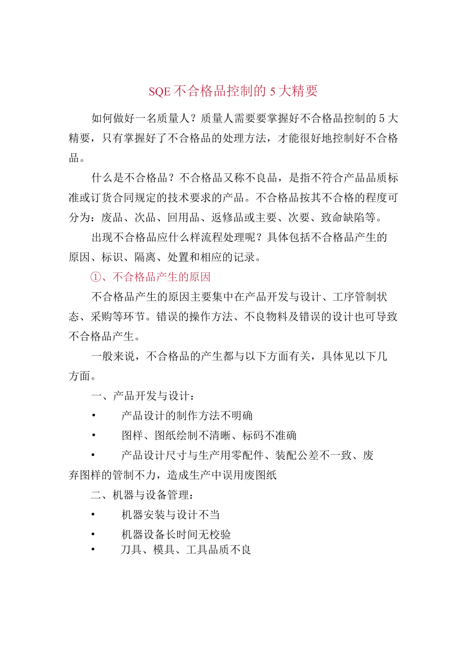 SQE不合格品控制的5大精要.docx_第1页