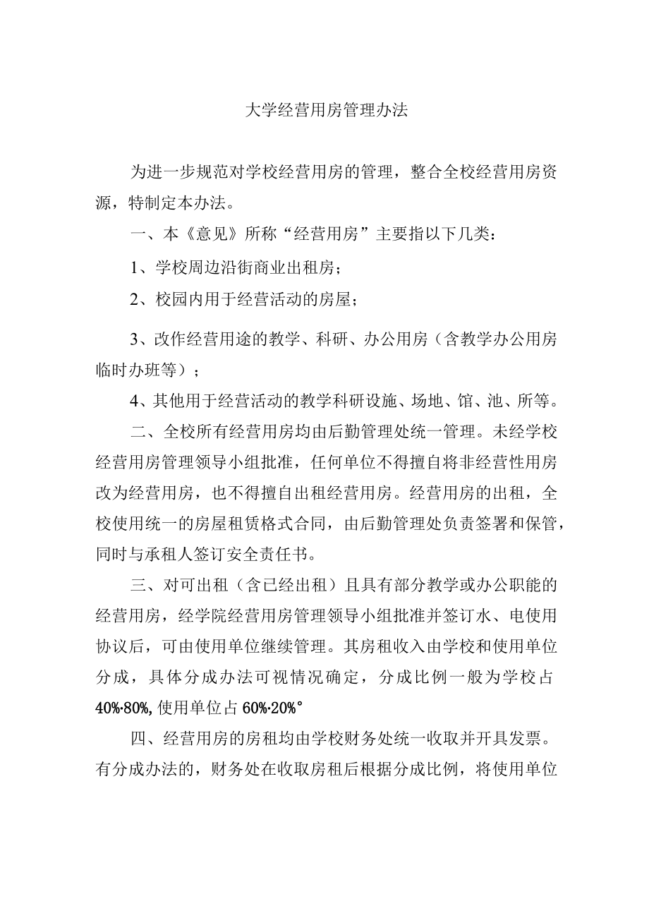 大学经营用房管理办法.docx_第1页