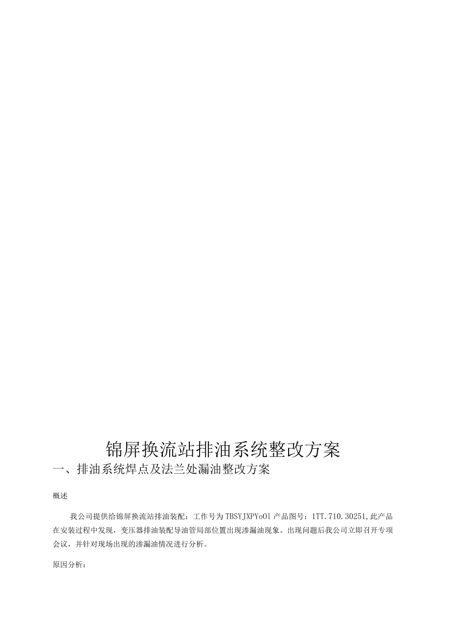 锦屏换流站排油系统整改方案.docx_第1页