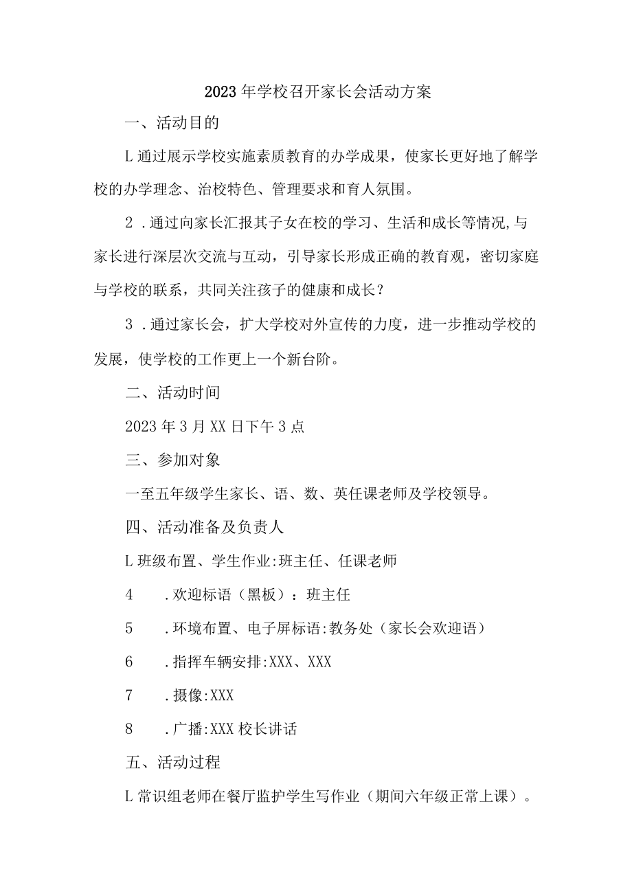 公立学校2023年召开家长会活动方案（合计6份）.docx_第1页