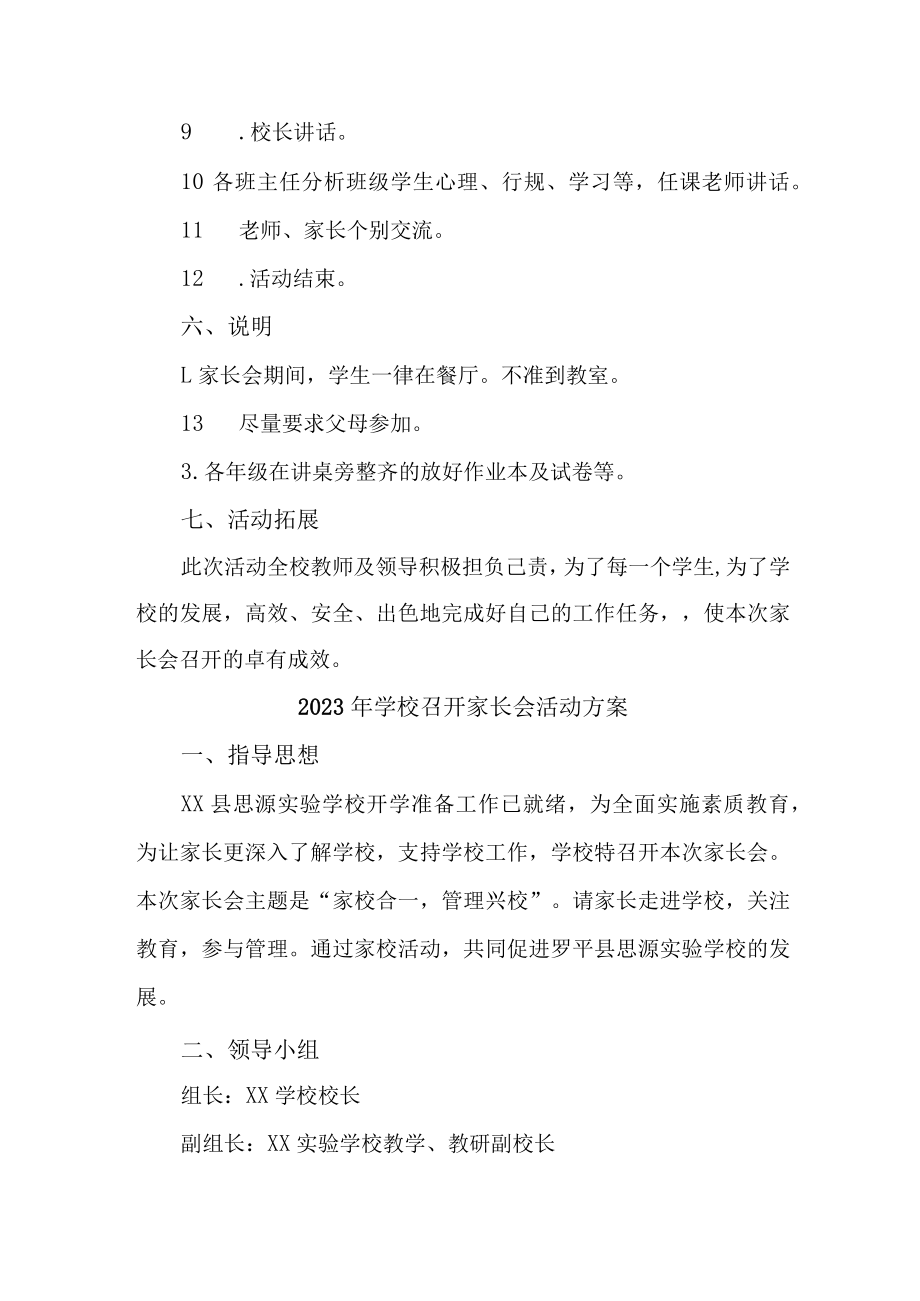 公立学校2023年召开家长会活动方案（合计6份）.docx_第2页