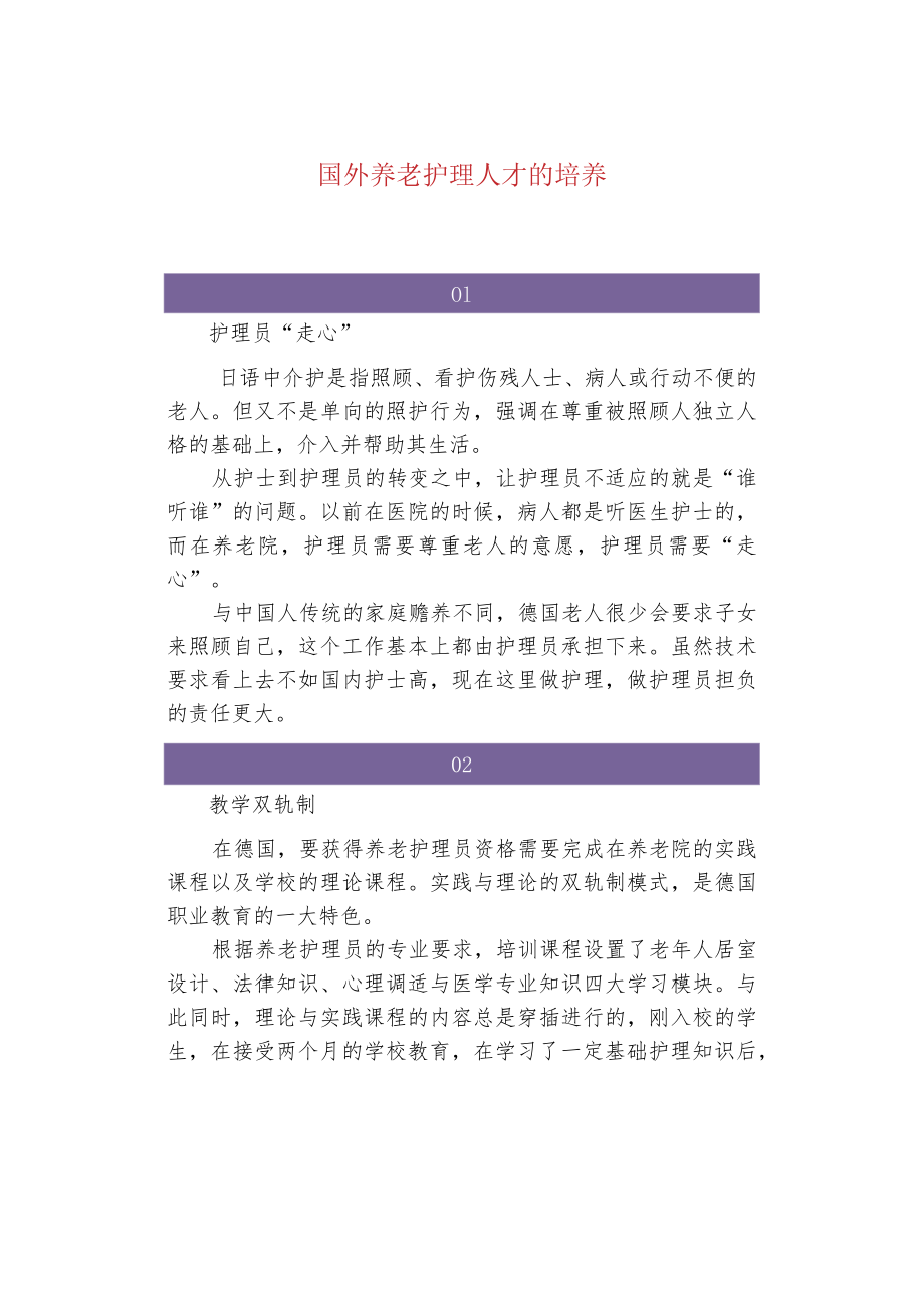 国外养老护理人才的培养.docx_第1页