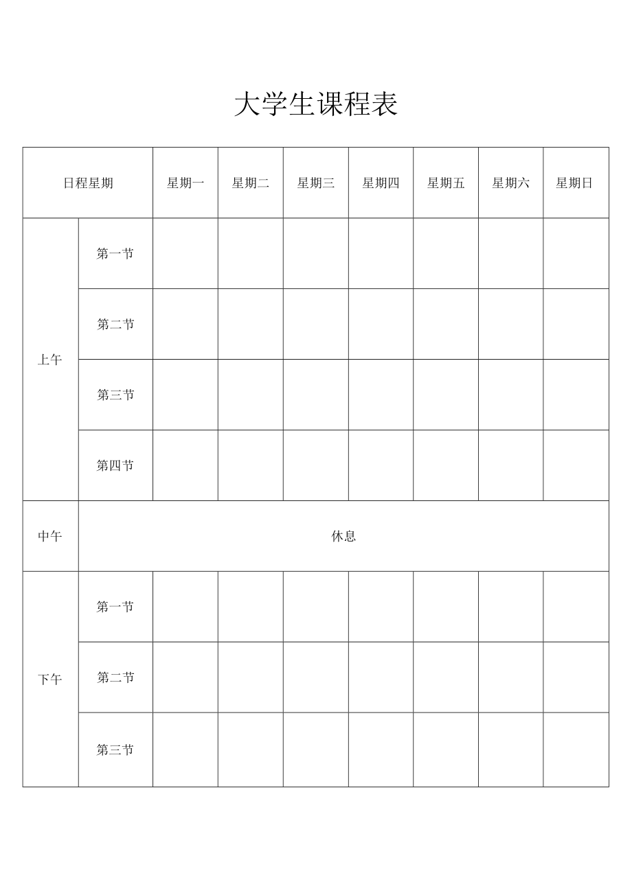 大学生课程表.docx_第1页