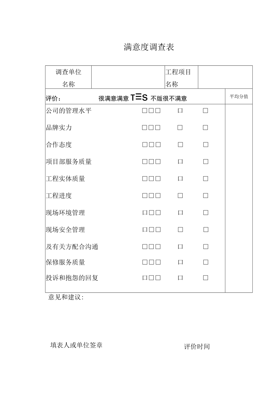 工程项目满意度调查表.docx_第1页