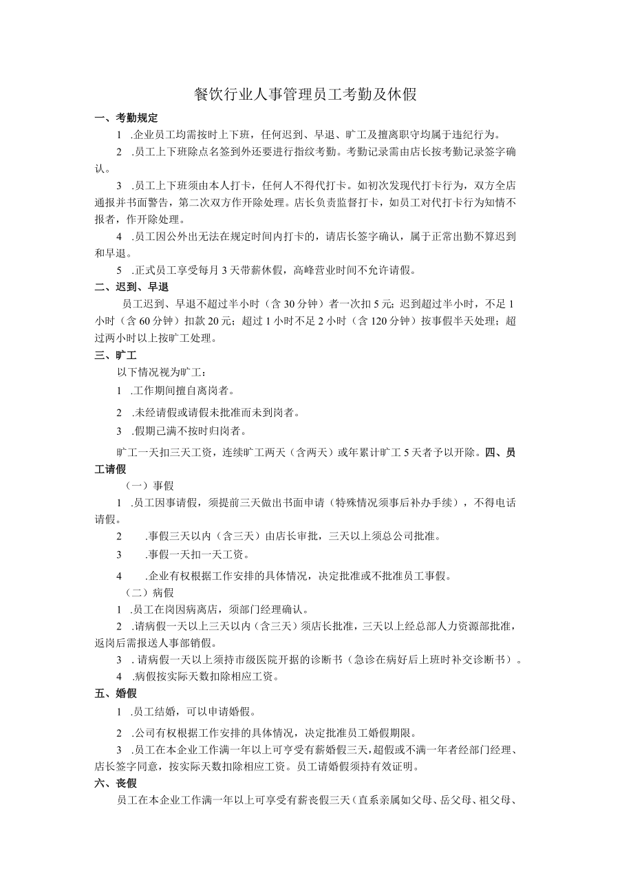 餐饮行业人事管理员工考勤及休假.docx_第1页