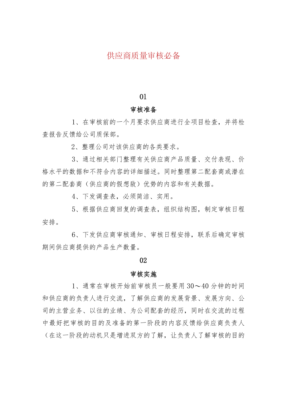 供应商质量审核必备.docx_第1页