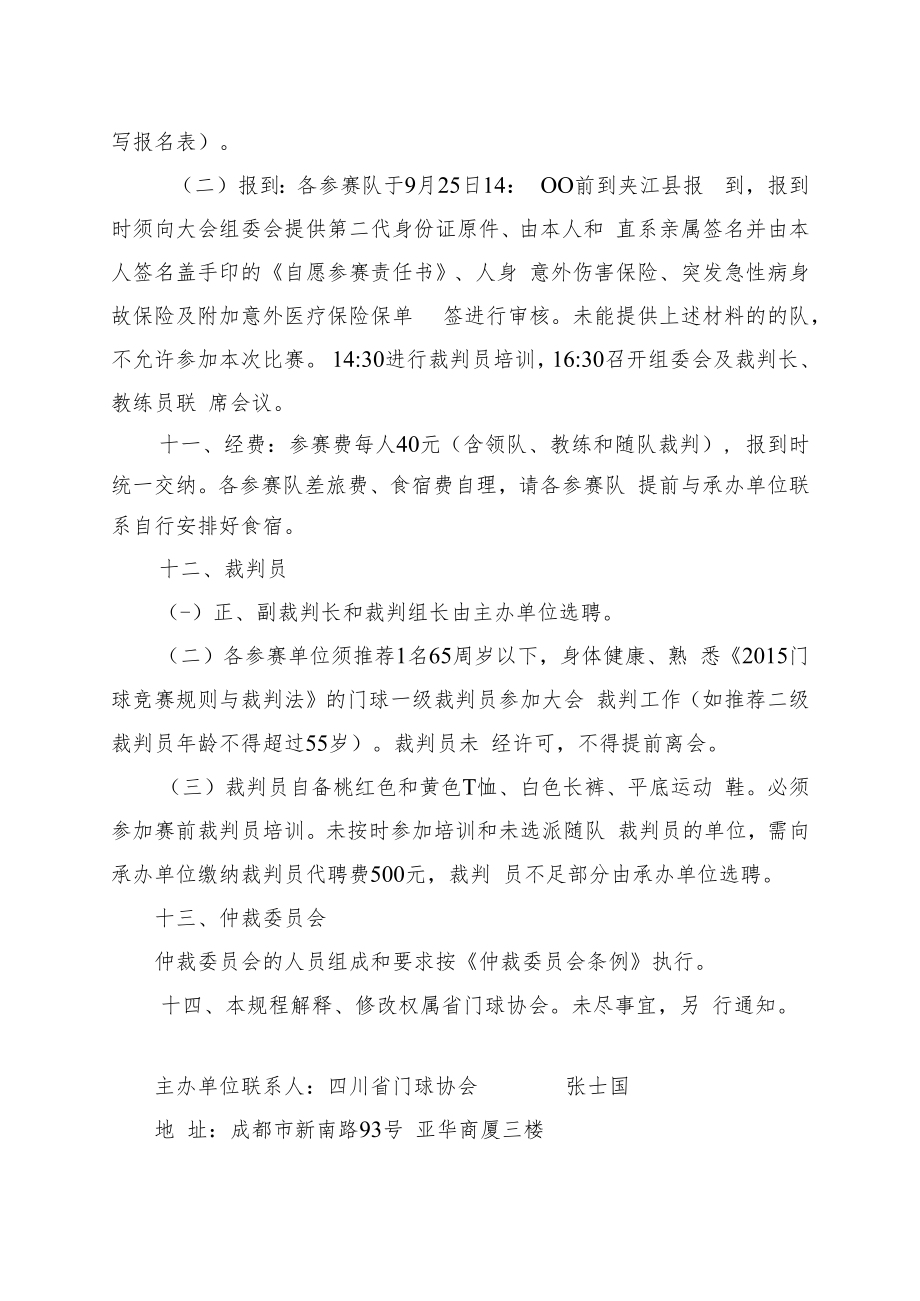 2018年中国门球冠军赛四川分区赛竞赛规程.docx_第3页