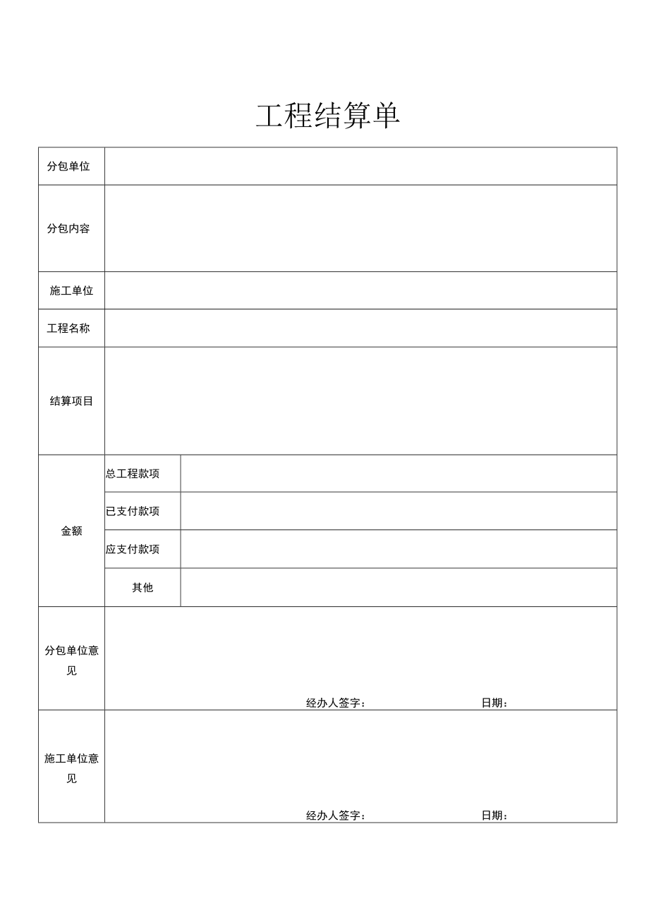 工程结算单.docx_第1页