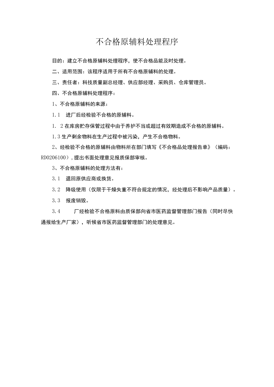 不合格原辅料处理程序.docx_第1页