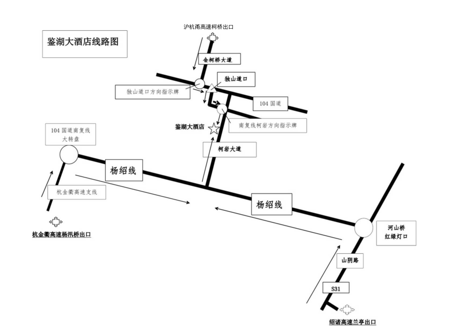 鉴湖大酒店线路图沪杭甬高速柯桥出口金柯桥大道.docx_第1页