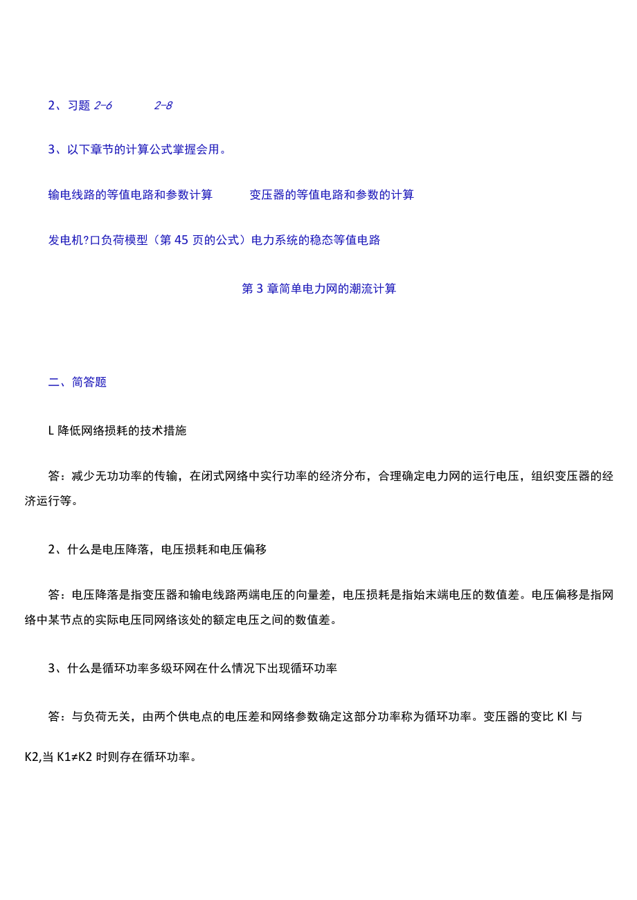 电力系统分析简答题.docx_第3页