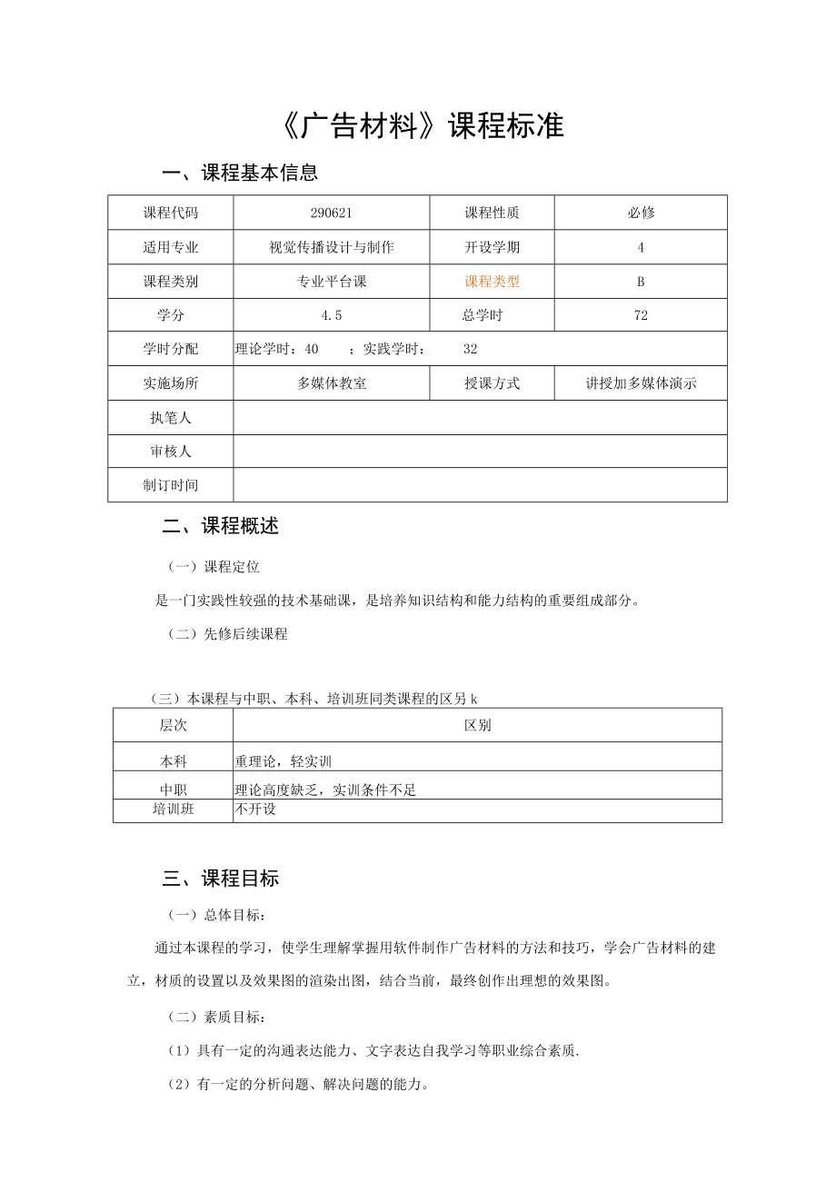 《广告材料》课程标准.docx_第1页