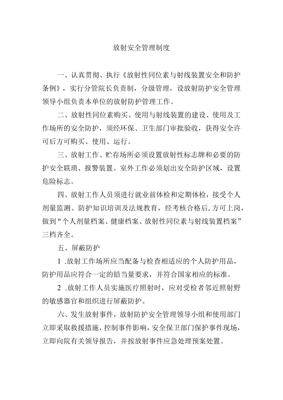 放射安全管理制度.docx_第1页