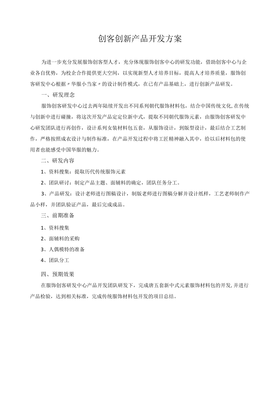 创客创新产品开发方案.docx_第1页