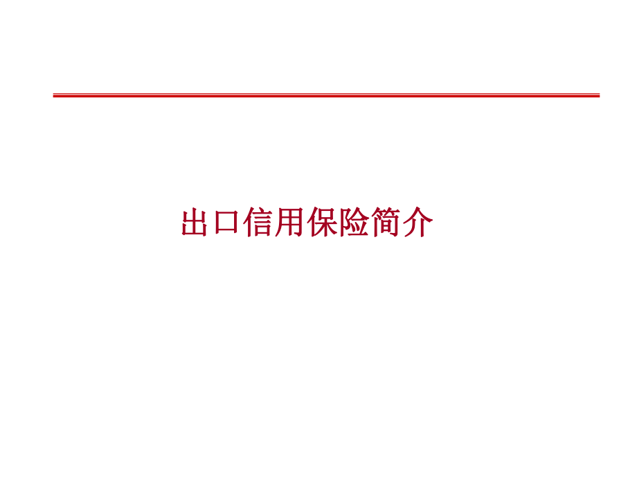 出口信用保险知识讲座安徽省商务厅.ppt_第3页