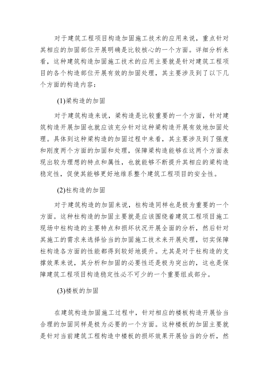 建筑构造加固施工技术分析.docx_第2页