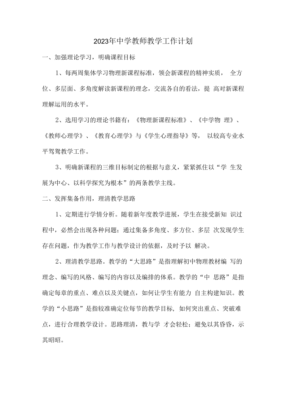 2023年中学教师教学工作计划 (精编三份).docx_第1页