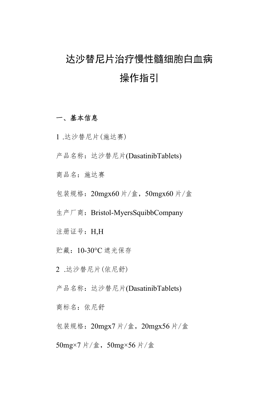 达沙替尼片治疗慢性髓细胞白血病操作指引.docx_第1页