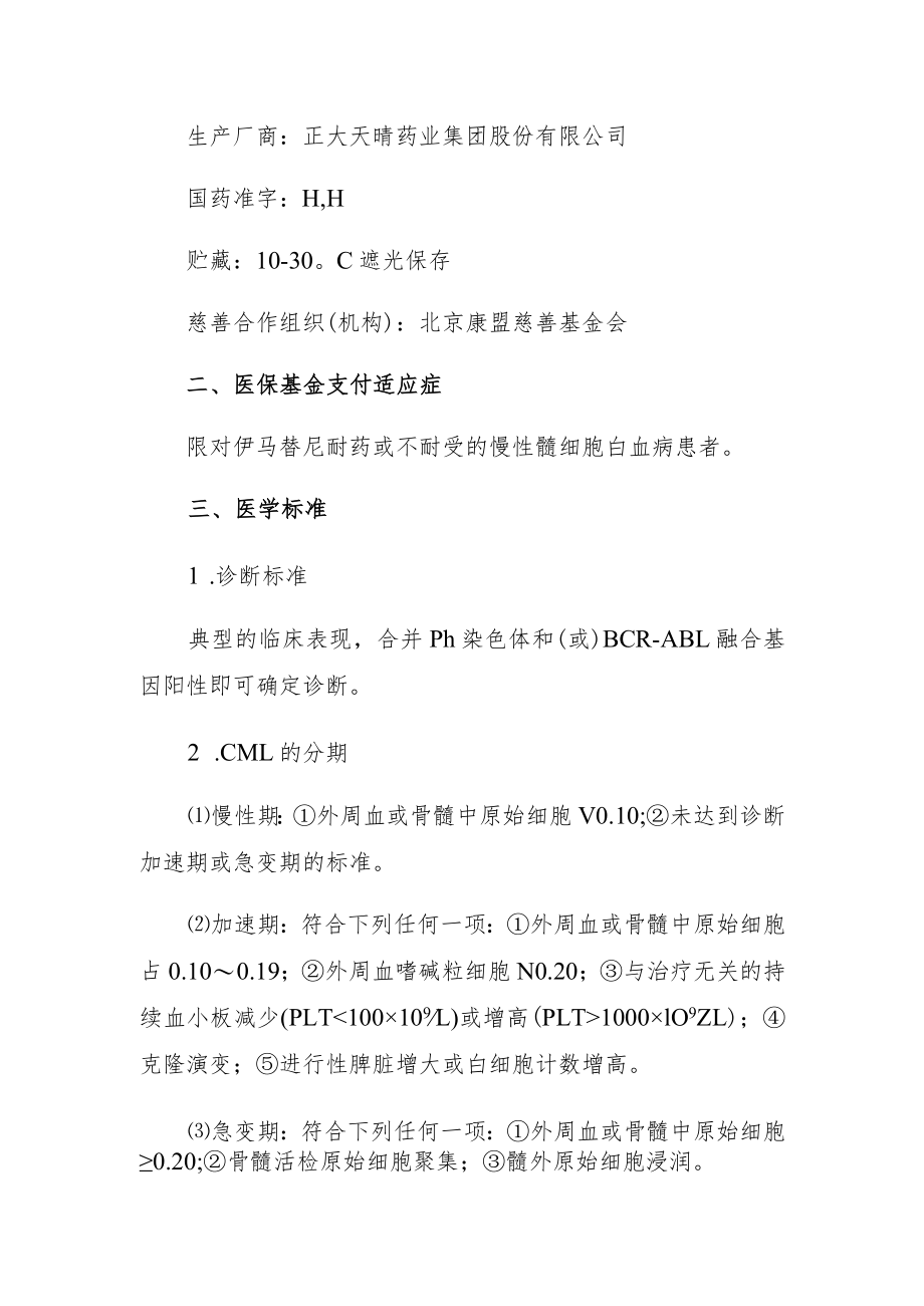 达沙替尼片治疗慢性髓细胞白血病操作指引.docx_第2页