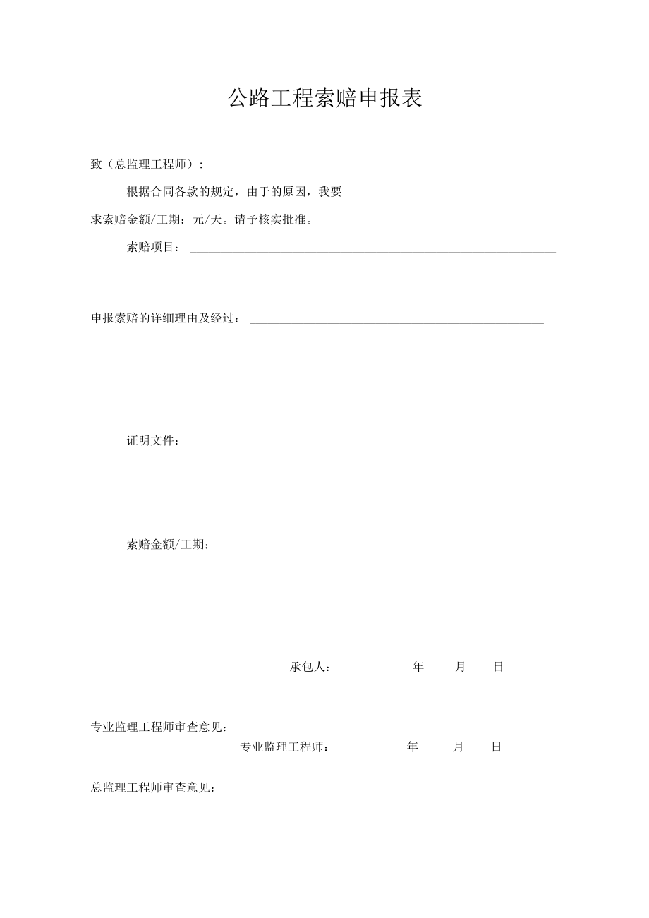 公路工程索赔申报表.docx_第1页