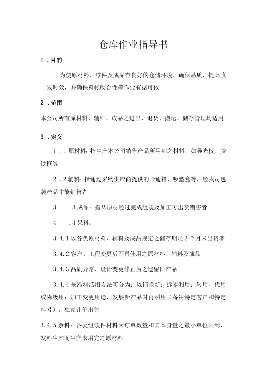 仓库作业指导书.docx_第1页