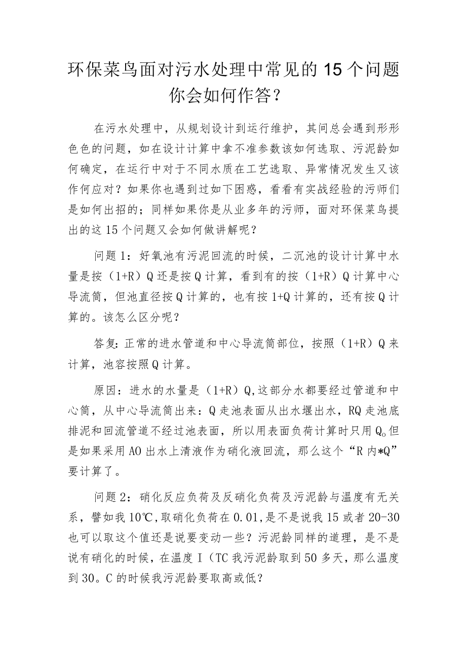 环保菜鸟面对污水处理中常见的15个问题 你会如何作答？.docx_第1页