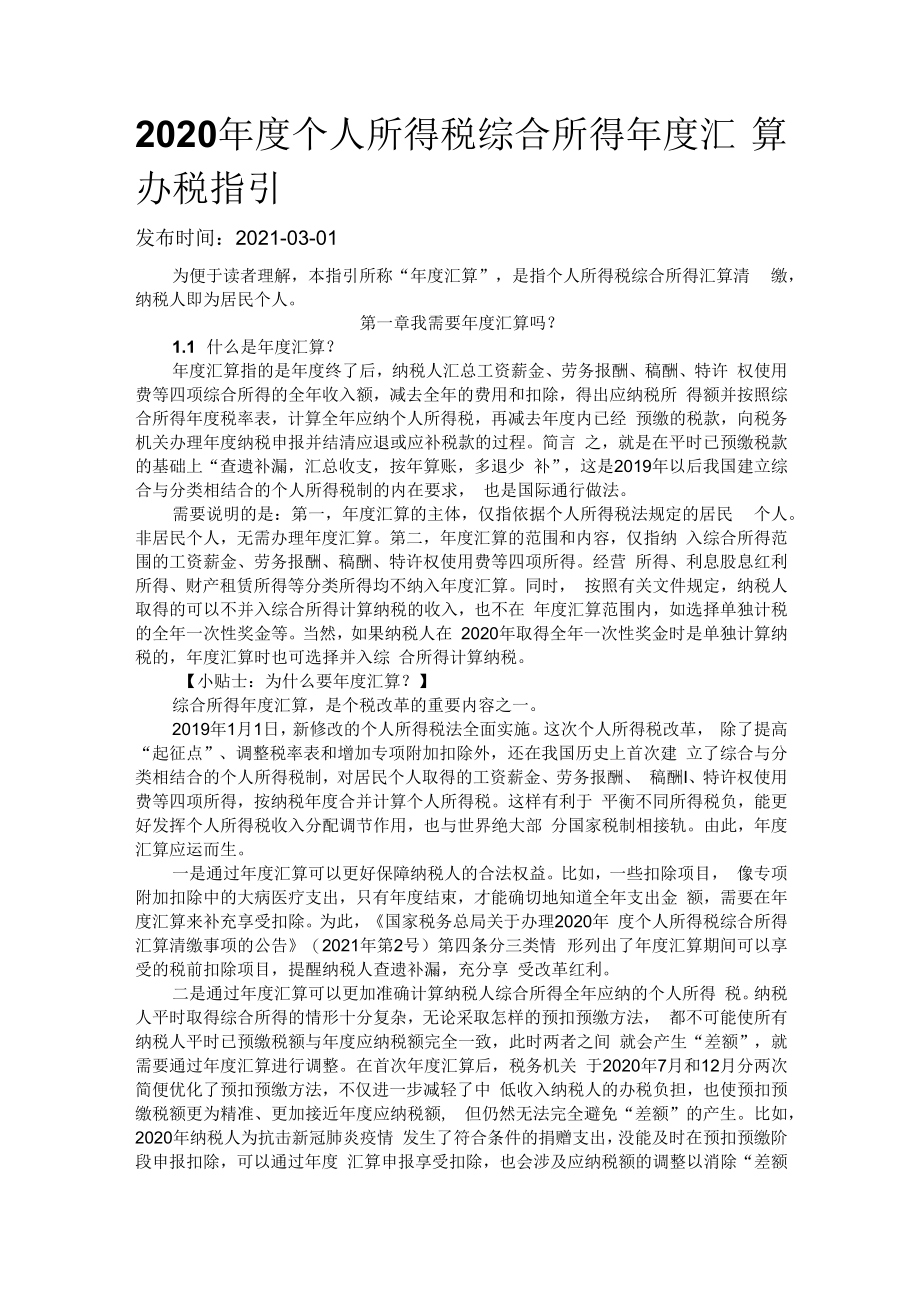 2020年度个人所得税综合所得年度汇算办税指引.docx_第1页