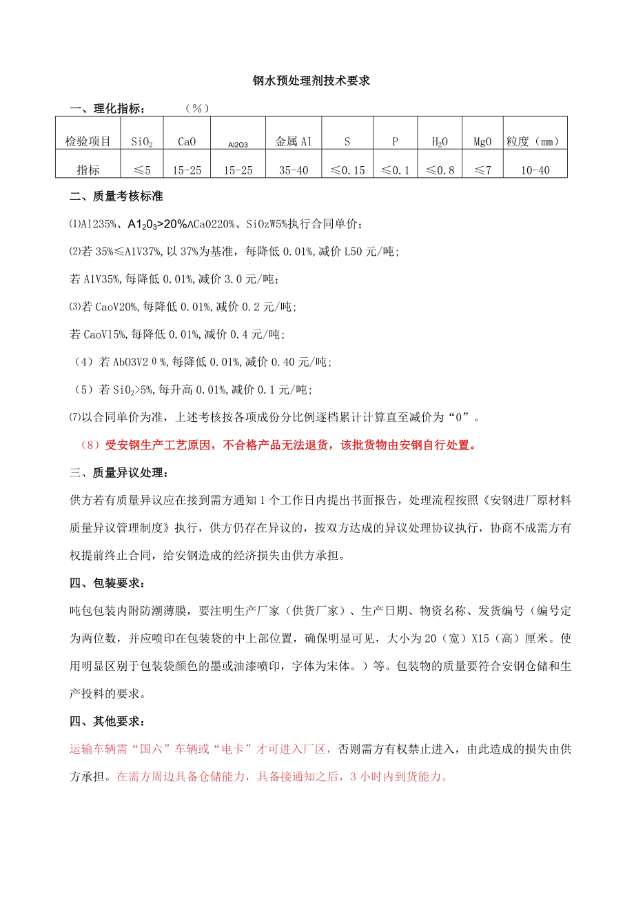 钢水预处理剂技术要求.docx_第1页