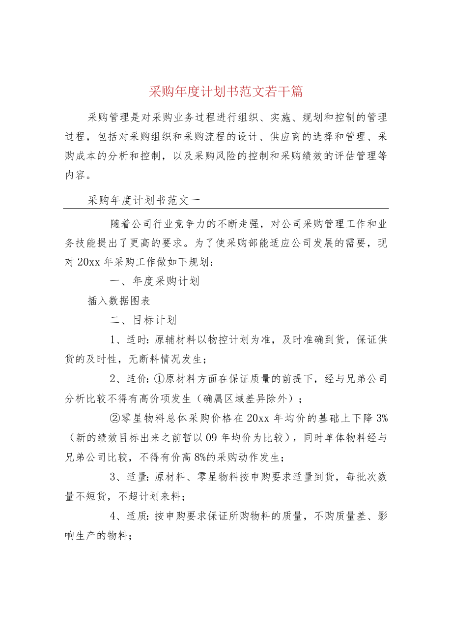 采购年度计划书范文若干篇.docx_第1页