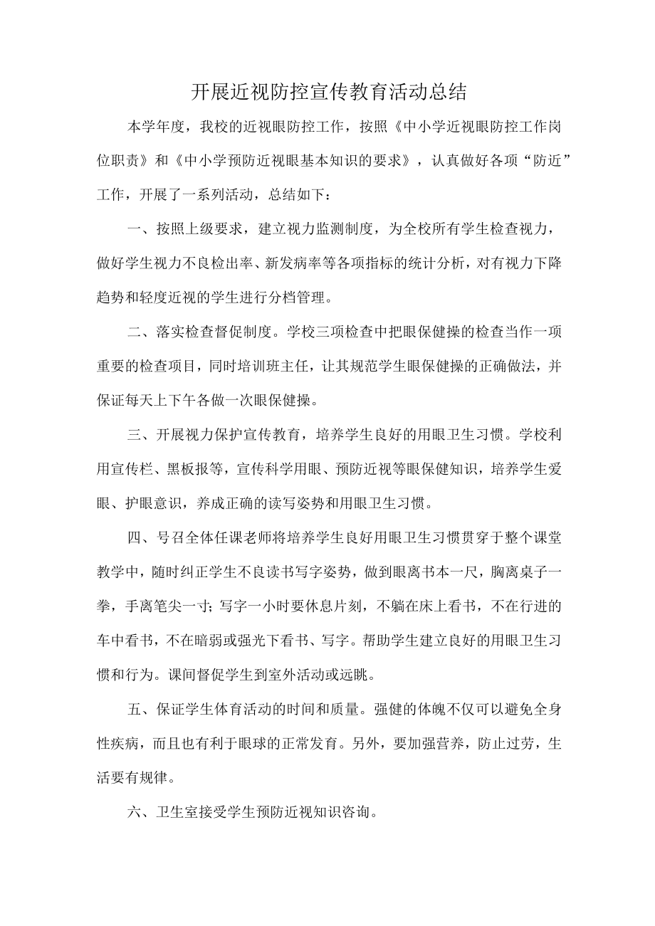 开展近视防控宣传教育活动总结.docx_第1页