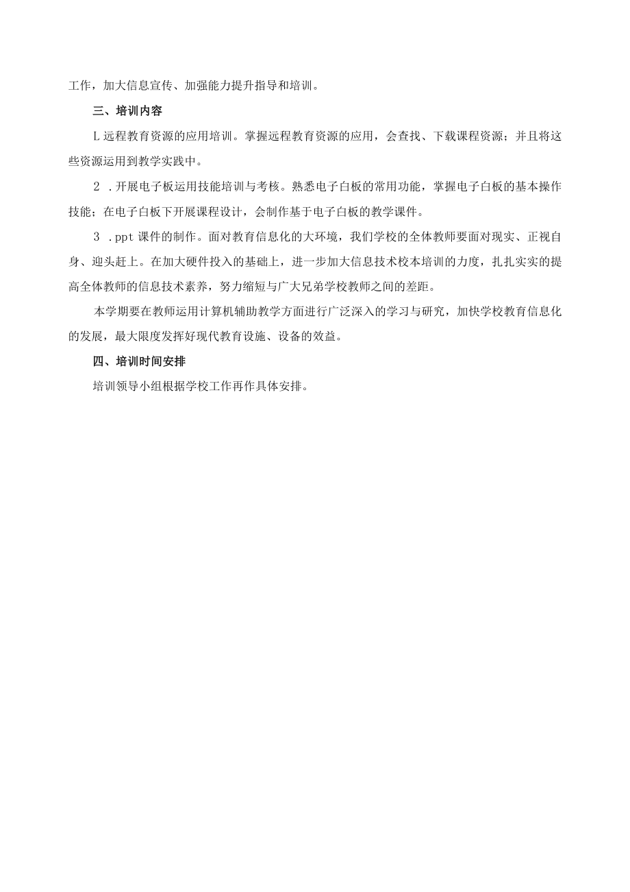 教育信息化校本培训方案.docx_第2页