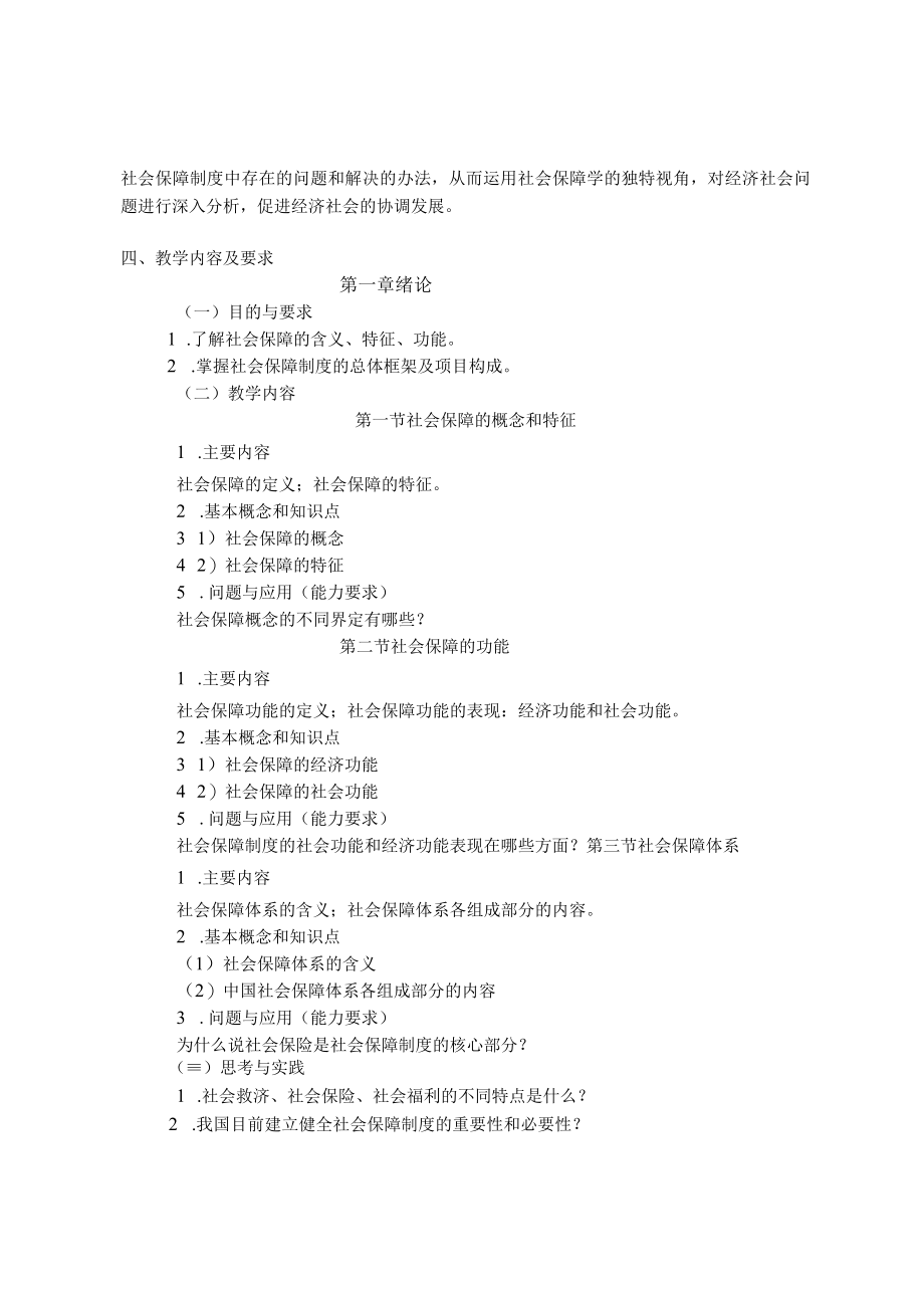 《社会保障概论》课程教学大纲.docx_第2页