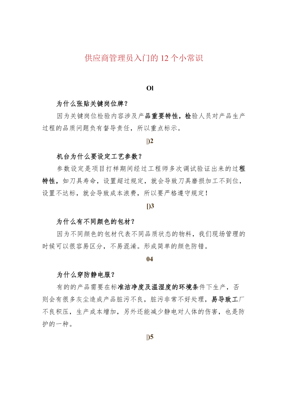 供应商管理员入门的12个小常识.docx_第1页