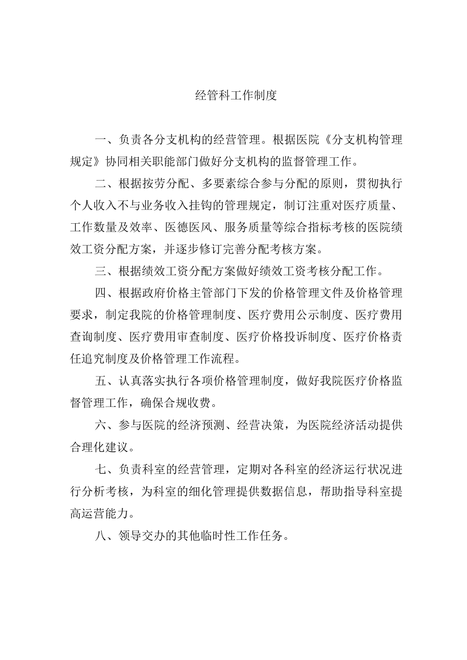 经管科工作制度.docx_第1页