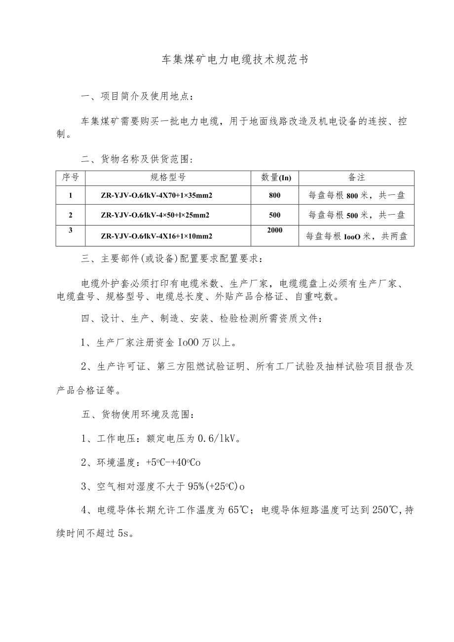 车集煤矿电力电缆技术规格书.docx_第2页