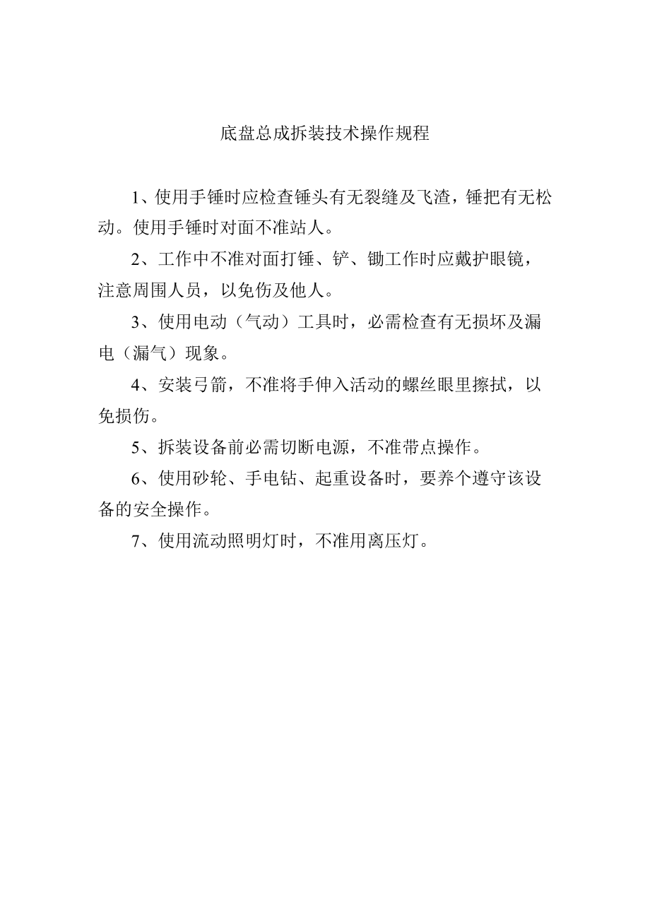 底盘总成拆装技术操作规程.docx_第1页