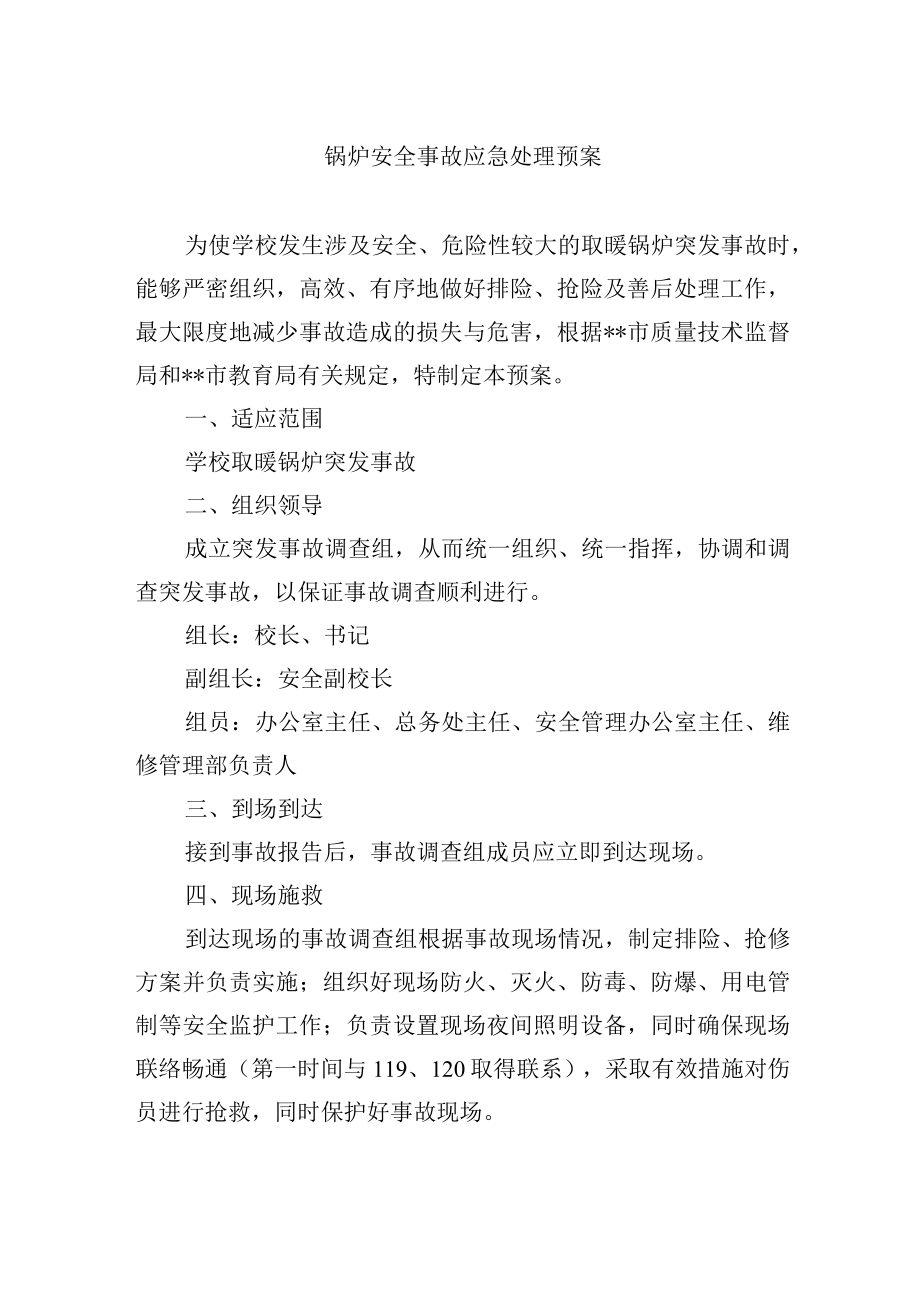 锅炉安全事故应急处理预案.docx_第1页