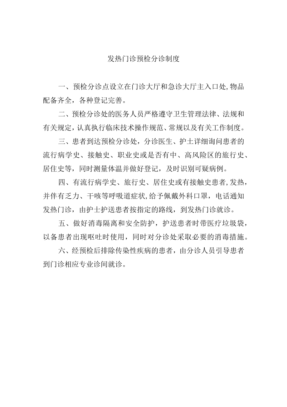 发热门诊预检分诊制度.docx_第1页