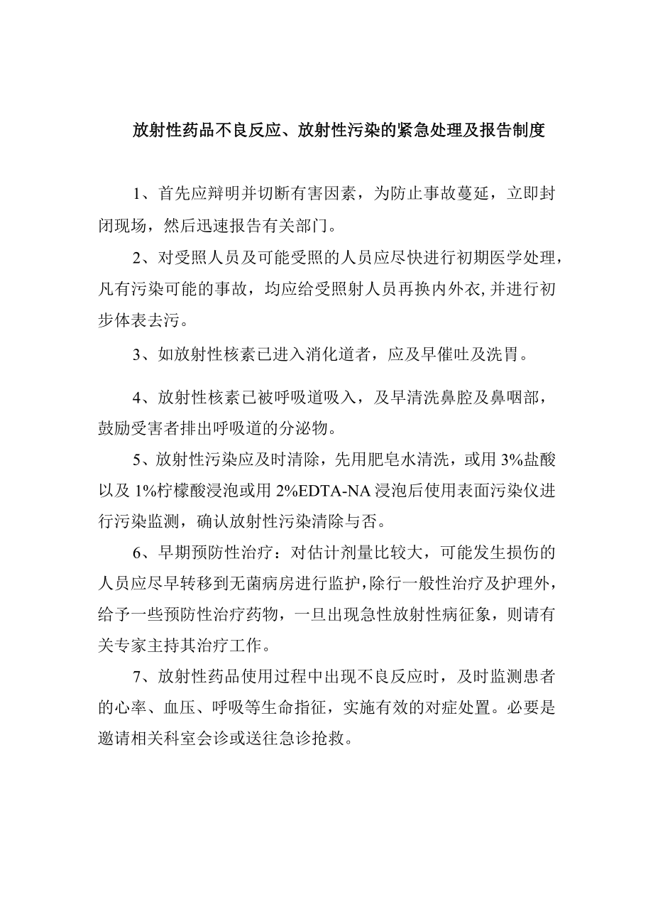 放射性药品不良反应、放射性污染的紧急处理及报告制度.docx_第1页